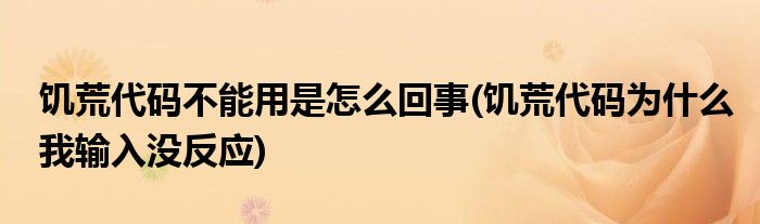 饥荒代码不能用是怎么回事(饥荒代码为什么我输入没反应)