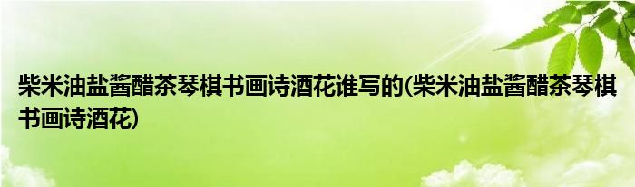 柴米油盐酱醋茶琴棋书画诗酒花谁写的(柴米油盐酱醋茶琴棋书画诗酒花)