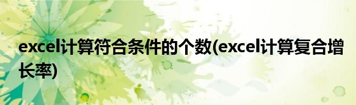 excel计算符合条件的个数(excel计算复合增长率)