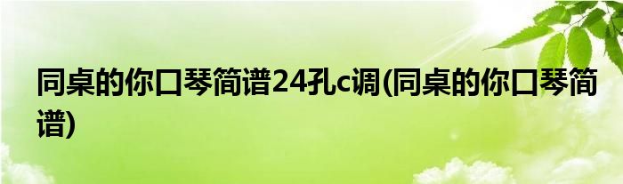 同桌的你口琴简谱24孔c调(同桌的你口琴简谱)