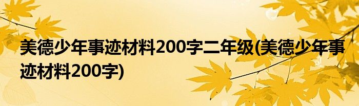 美德少年事迹材料200字二年级(美德少年事迹材料200字)