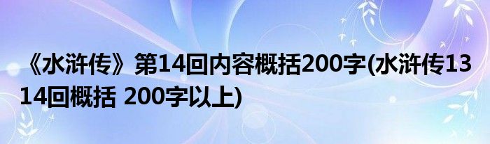 《水浒传》第14回内容概括200字(水浒传13 14回概括 200字以上)