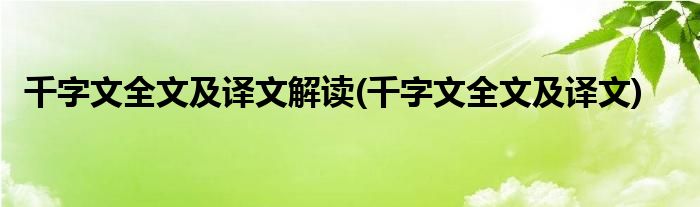 千字文全文及译文解读(千字文全文及译文)