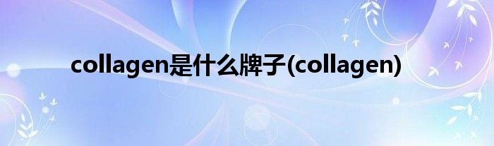 collagen是什么牌子(collagen)