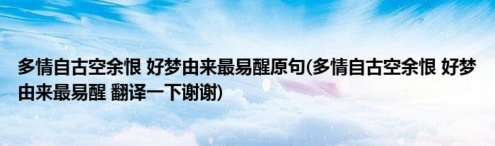 多情自古空余恨 好梦由来最易醒原句(多情自古空余恨 好梦由来最易醒 翻译一下谢谢)