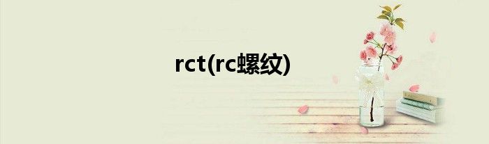 rct(rc螺纹)