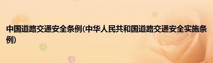 中国道路交通安全条例(中华人民共和国道路交通安全实施条例)