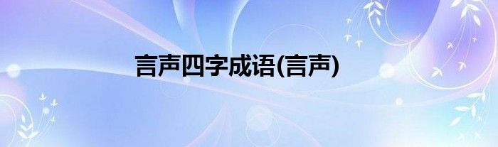 言声四字成语(言声)