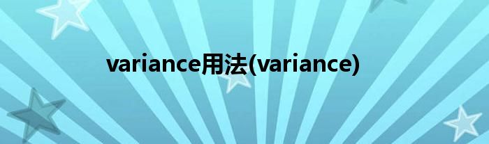 variance用法(variance)