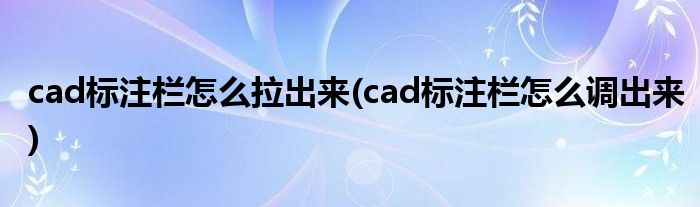 cad标注栏怎么拉出来(cad标注栏怎么调出来)