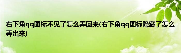 右下角qq图标不见了怎么弄回来(右下角qq图标隐藏了怎么弄出来)