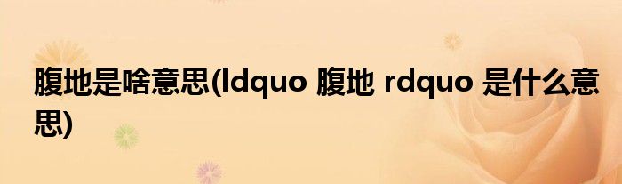 腹地是啥意思(ldquo 腹地 rdquo 是什么意思)