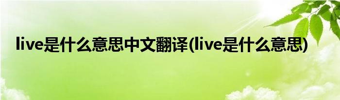 live是什么意思中文翻译(live是什么意思)