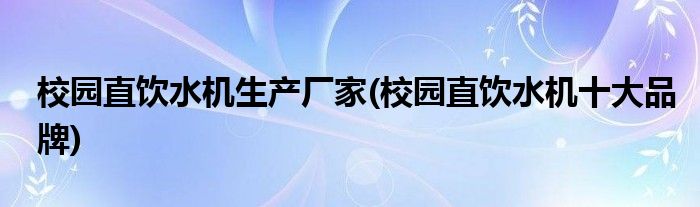 校园直饮水机生产厂家(校园直饮水机十大品牌)