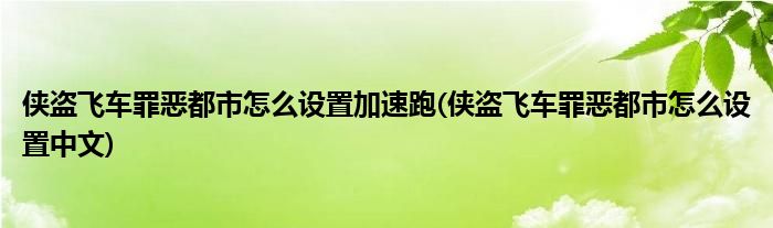 侠盗飞车罪恶都市怎么设置加速跑(侠盗飞车罪恶都市怎么设置中文)