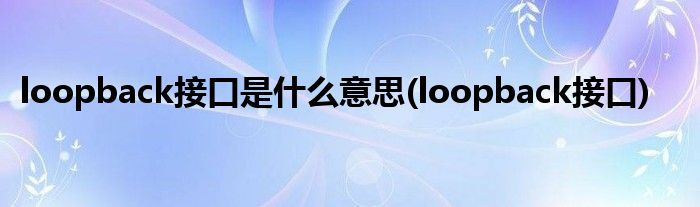 loopback接口是什么意思(loopback接口)