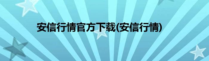 安信行情官方下载(安信行情)