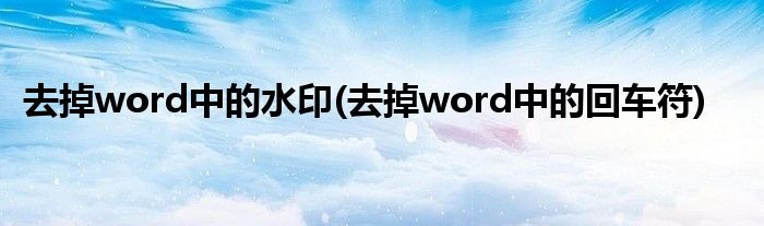 去掉word中的水印(去掉word中的回车符)