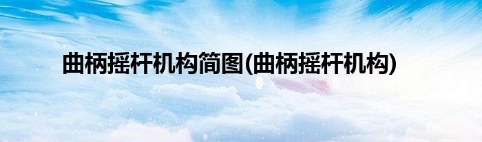 曲柄摇杆机构简图(曲柄摇杆机构)