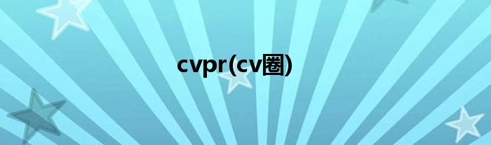 cvpr(cv圈)