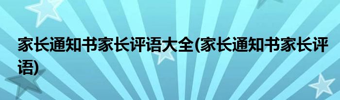 家长通知书家长评语大全(家长通知书家长评语)