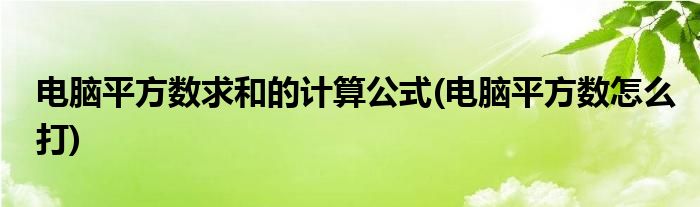 电脑平方数求和的计算公式(电脑平方数怎么打)