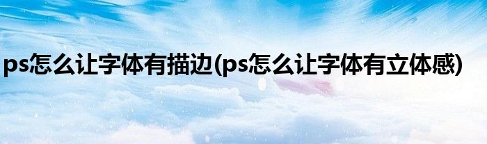 ps怎么让字体有描边(ps怎么让字体有立体感)