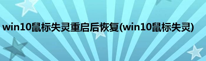 win10鼠标失灵重启后恢复(win10鼠标失灵)