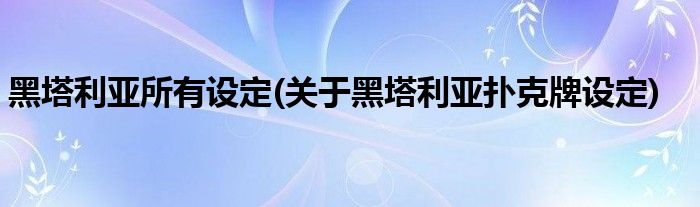 黑塔利亚所有设定(关于黑塔利亚扑克牌设定)