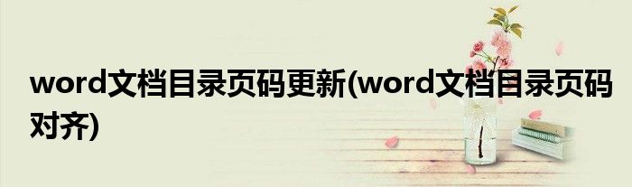 word文档目录页码更新(word文档目录页码对齐)