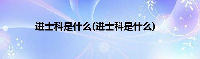 进士科是什么(进士科是什么)