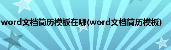 word文档简历模板在哪(word文档简历模板)