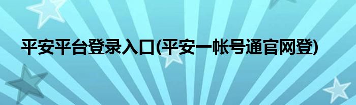 平安平台登录入口(平安一帐号通官网登)