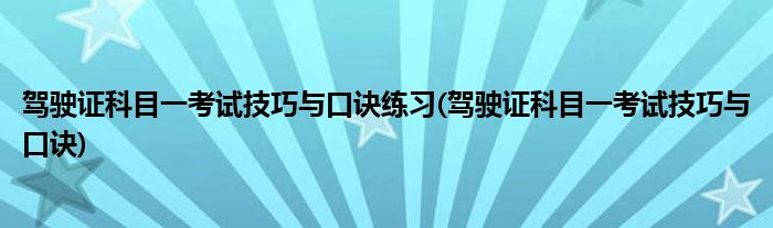 驾驶证科目一考试技巧与口诀练习(驾驶证科目一考试技巧与口诀)