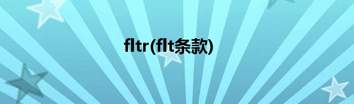 fltr(flt条款)