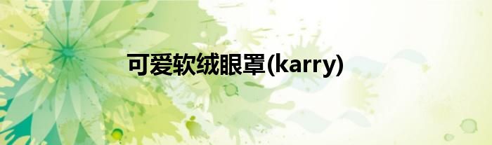 可爱软绒眼罩(karry)