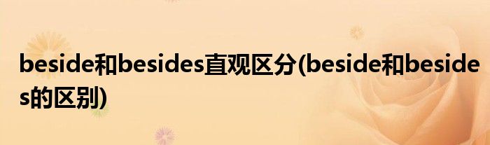 beside和besides直观区分(beside和besides的区别)