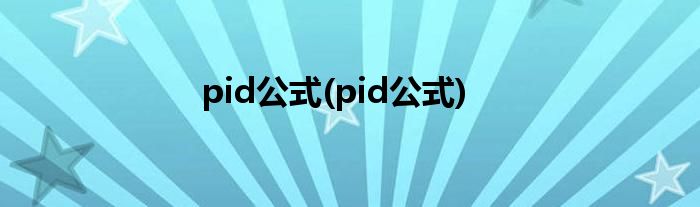 pid公式(pid公式)