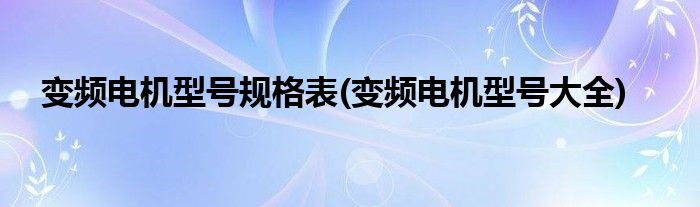 变频电机型号规格表(变频电机型号大全)