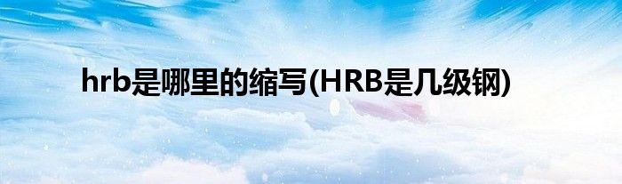 hrb是哪里的缩写(HRB是几级钢)