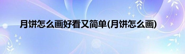 月饼怎么画好看又简单(月饼怎么画)