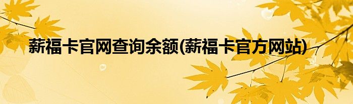 薪福卡官网查询余额(薪福卡官方网站)