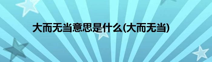 大而无当意思是什么(大而无当)