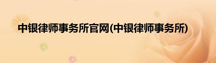 中银律师事务所官网(中银律师事务所)