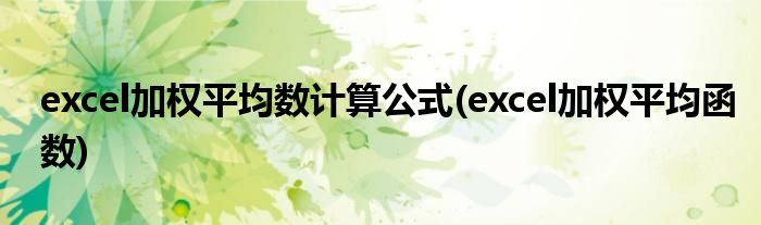 excel加权平均数计算公式(excel加权平均函数)