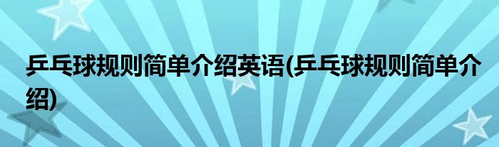 乒乓球规则简单介绍英语(乒乓球规则简单介绍)