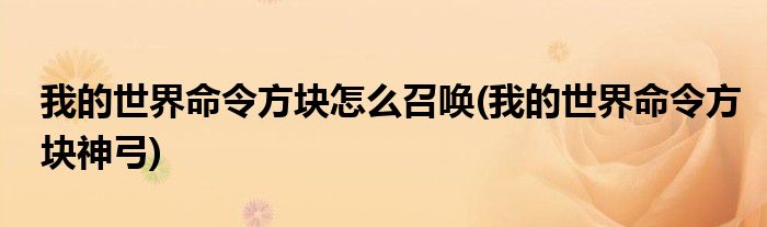 我的世界命令方块怎么召唤(我的世界命令方块神弓)