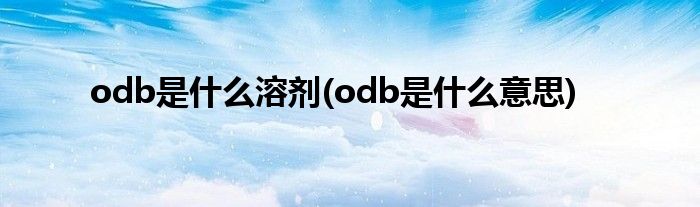 odb是什么溶剂(odb是什么意思)