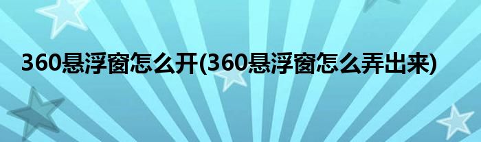 360悬浮窗怎么开(360悬浮窗怎么弄出来)