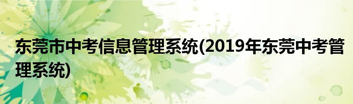 东莞市中考信息管理系统(2019年东莞中考管理系统)